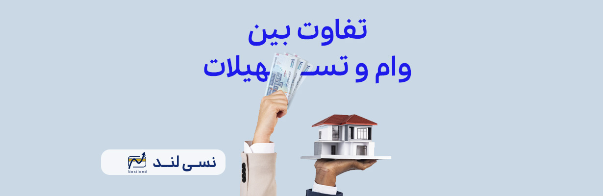 تفاوت بین وام و تسهیلات