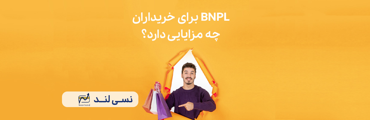 BNPL برای خریداران چه مزایایی دارد؟