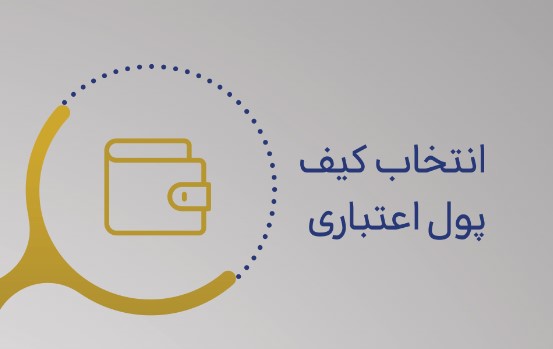 انتخاب کیف پول