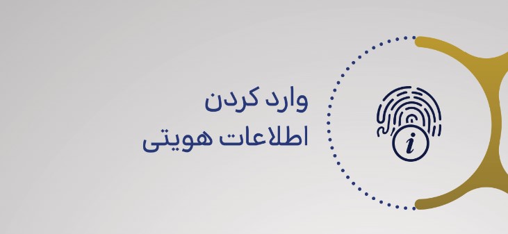 وارد کردن اطلاعات